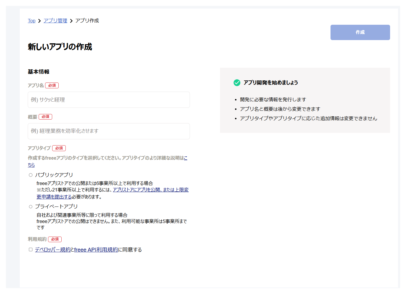 freeeの「新しいアプリの作成」フォーム。アプリ名・概要・アプリタイプ・利用規約の入力欄が並ぶ