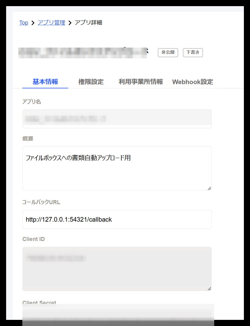 freeeアプリ詳細画面。アプリ名・Client ID・Client Secretはモザイク処理済み