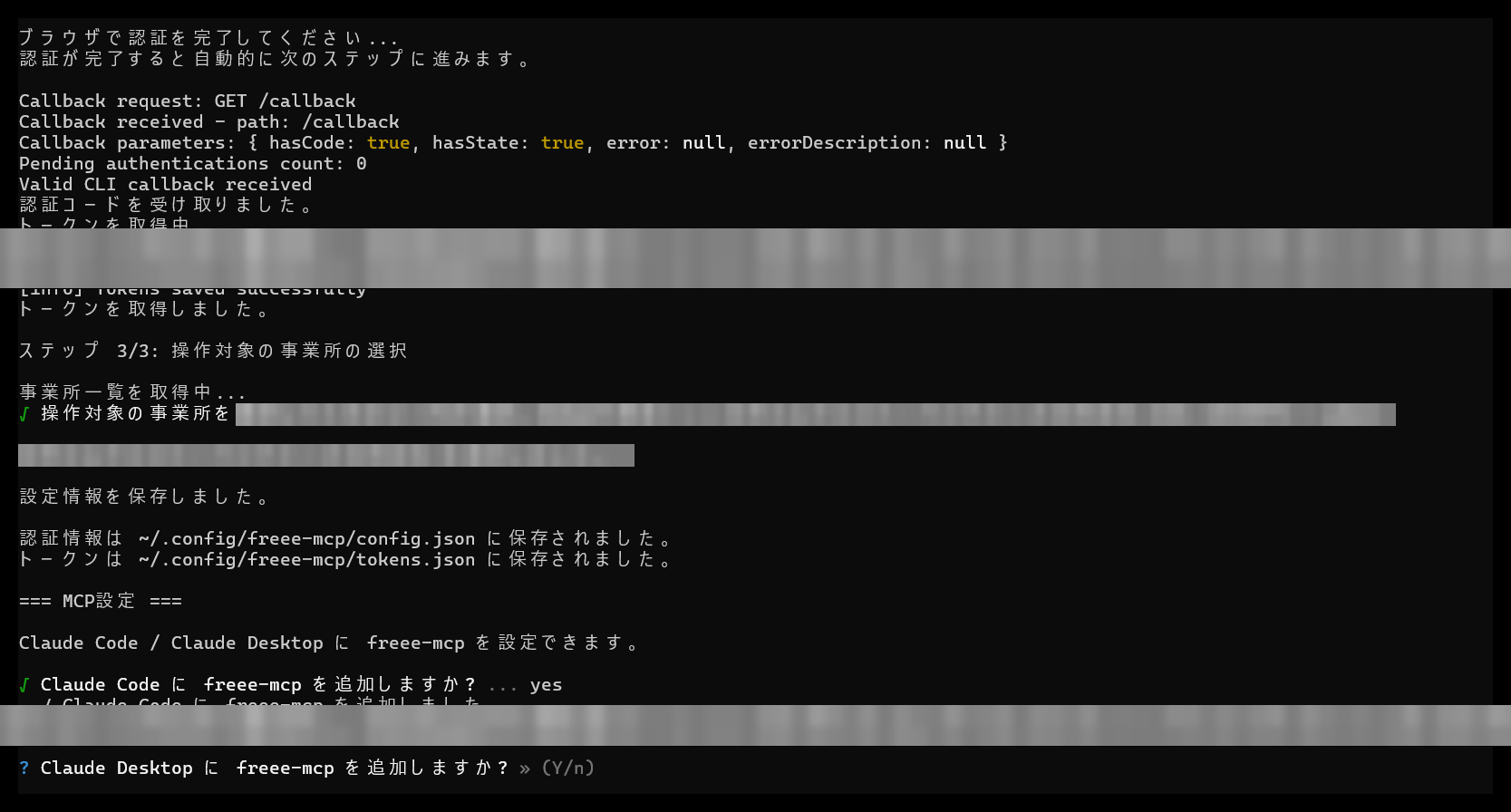 OAuth認証完了後、対象事業所を選択している画面。事業所名とIDはモザイク処理済み
