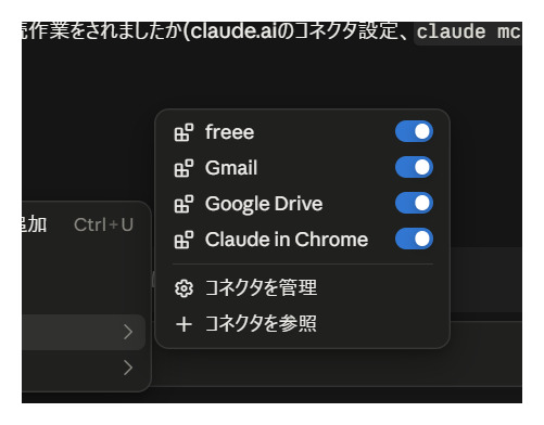 claude.aiのコネクタ設定画面。freee・Gmail・Google Drive・Claude in Chromeのトグルが並んでいる