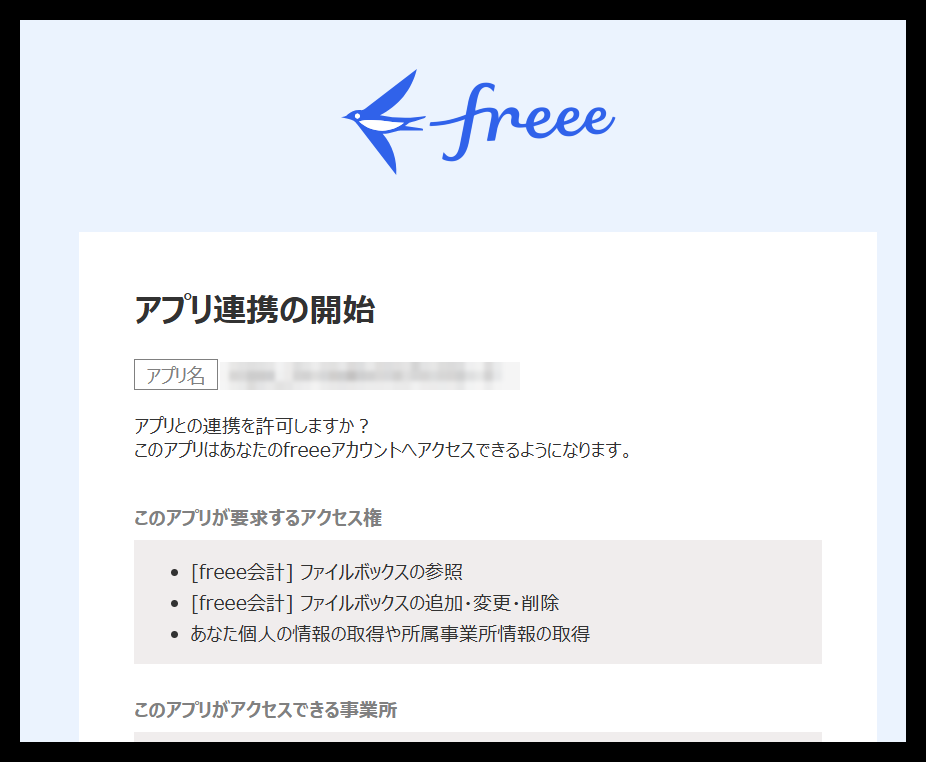 freeeのアプリ連携許可画面。要求するアクセス権と対象事業所の確認が表示される。アプリ名はモザイク処理済み