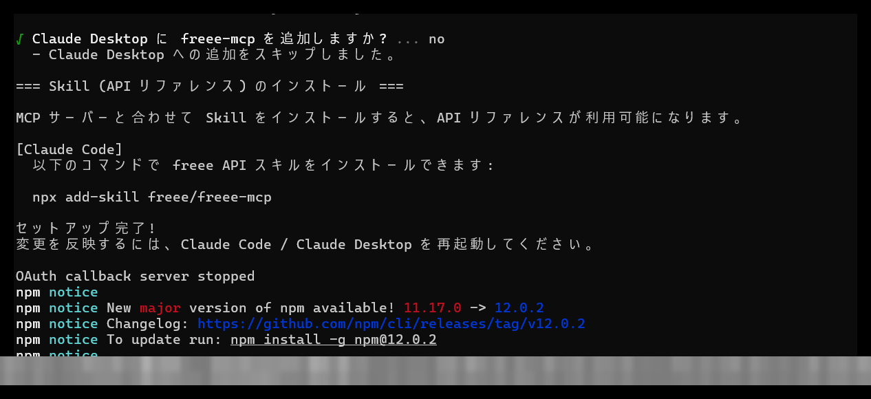Claude Desktopへの追加をスキップし、セットアップ完了と表示された画面
