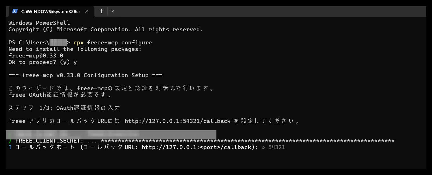 セットアップウィザードがClient ID・Client Secret・コールバックポートを尋ねている画面。IDとSecretはモザイク処理済み